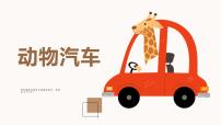 学前教育大班《动物汽车》课件