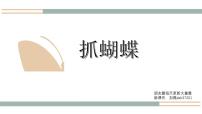 学前教育大班《企鹅抓蝴蝶》课件