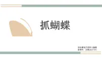 学前教育大班《企鹅抓蝴蝶》课件