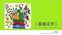 学前教育大班《春暖花开》课件