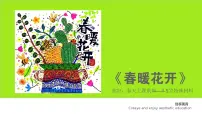 学前教育大班《春暖花开》课件