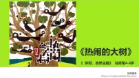 学前教育大班《热闹的大树》课件