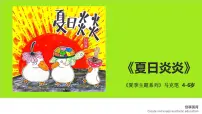 学前教育大班《夏日炎炎》课件