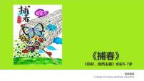 学前教育大班《捕春》课件