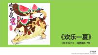 学前教育大班《欢乐一夏》课件