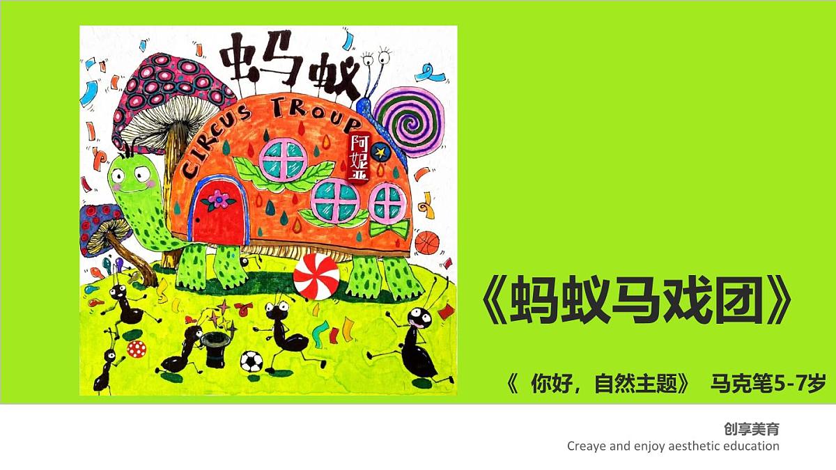 学前教育大班《蚂蚁马戏团》课件第1页