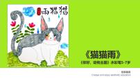 学前教育大班《猫猫雨》课件