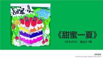 学前教育大班《甜蜜一夏》课件