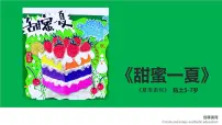 学前教育大班《甜蜜一夏》课件