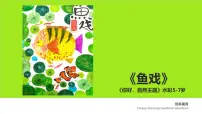 学前教育大班《鱼戏莲叶间》课件