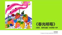 学前教育大班《春光明莓》课件