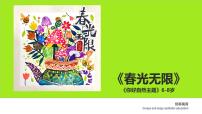 学前教育大班《春光无限》课件