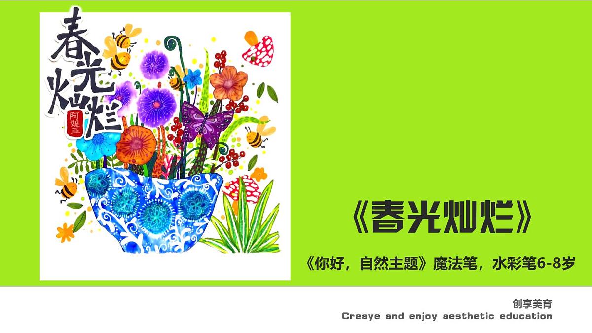 学前教育大班《春光灿烂》课件第1页