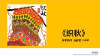 学前教育大班《织秋》课件