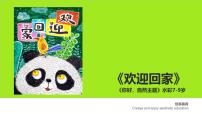 学前教育大班《欢迎回家》课件