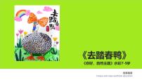学前教育大班《去踏春鸭》课件