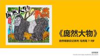 学前教育大班《庞然大物》课件