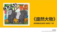 学前教育大班《庞然大物》课件