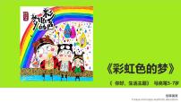 学前教育大班《彩虹色的梦》课件