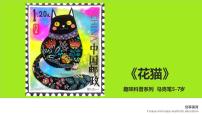 学前教育大班《花猫》课件