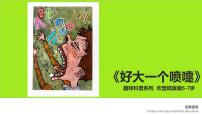 学前教育大班《好大一个喷嚏》课件