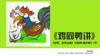 学前教育大班《鸡同鸭讲》课件