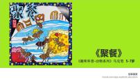 学前教育大班《聚餐》课件