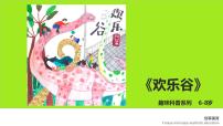 学前教育大班《欢乐谷》课件