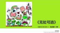 学前教育大班《无处可逃》课件