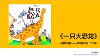学前教育大班《一只大恐龙》课件
