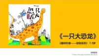 学前教育大班《一只大恐龙》课件