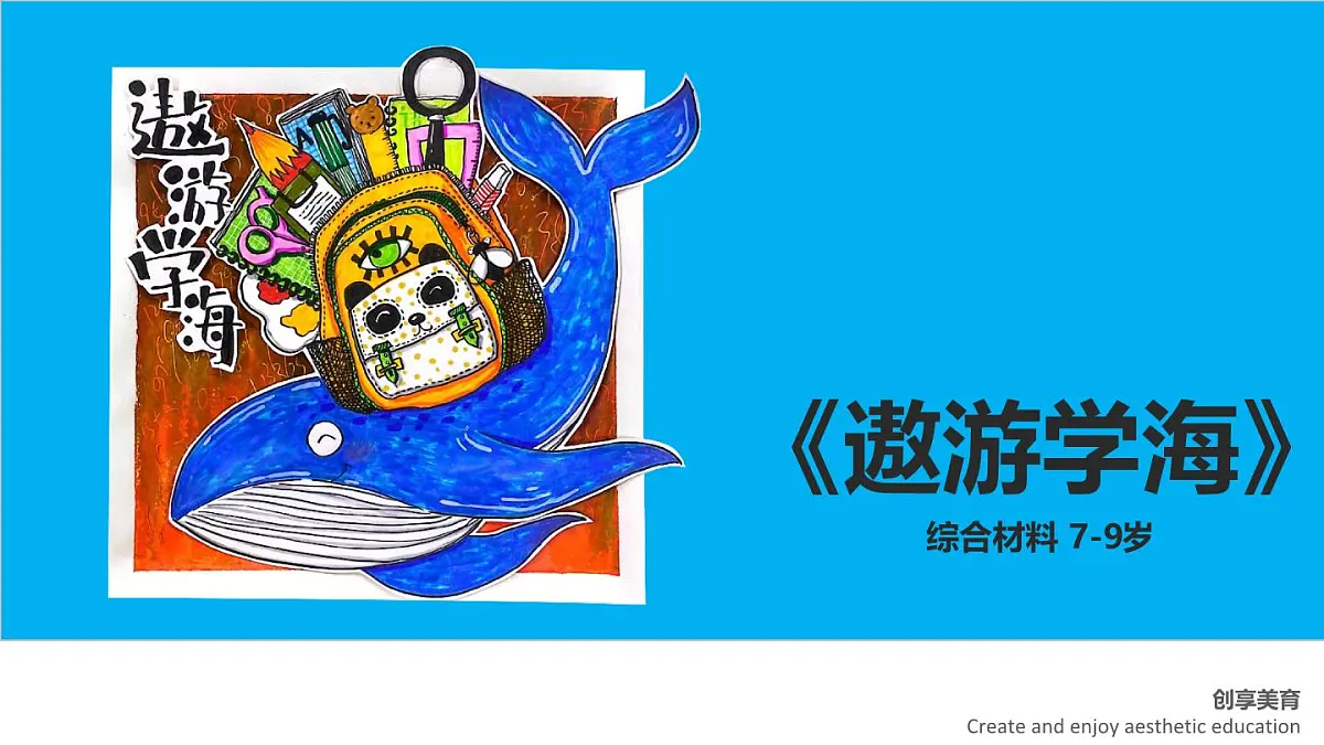 学前教育大班《遨游学海》课件第1页