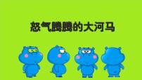 学前教育大班《怒气腾腾的大河马》课件