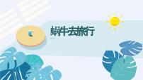学前教育大班《蜗牛去旅行》课件