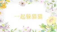 学前教育大班《一起躲猫猫》课件
