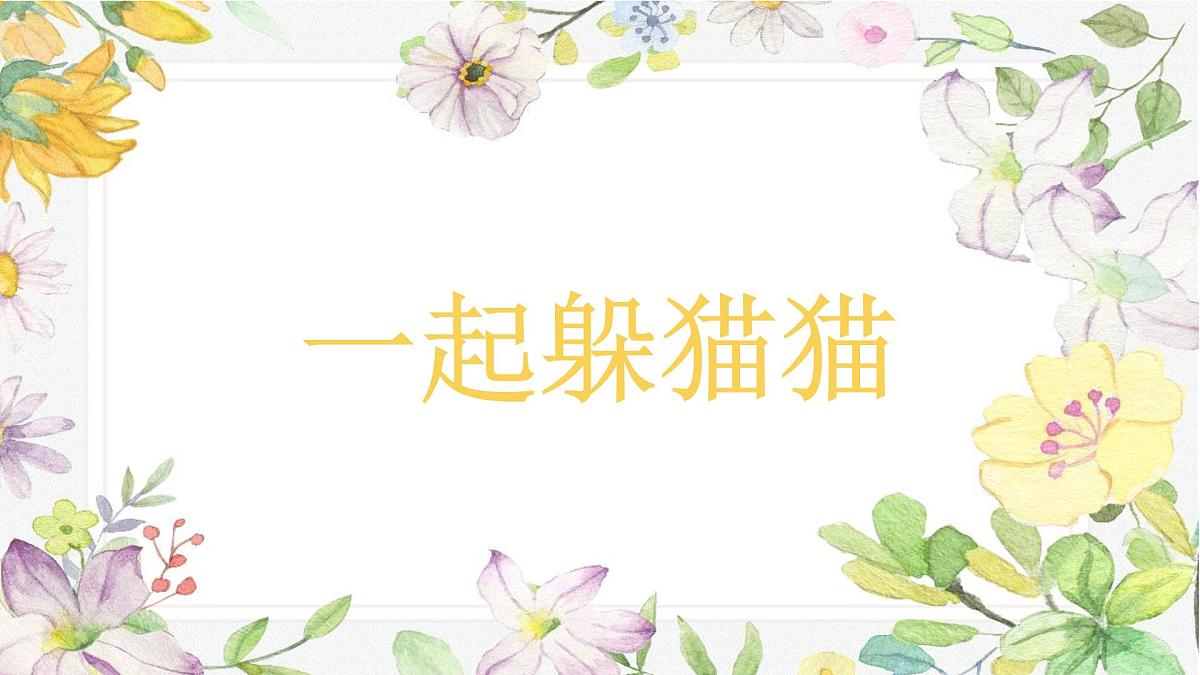 学前教育大班《一起躲猫猫》课件第1页