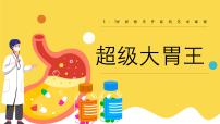 学前教育大班《超级大胃王》课件