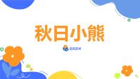 学前教育大班《秋日小熊》课件