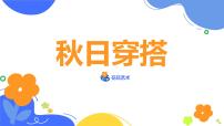 学前教育大班《秋日穿搭》课件