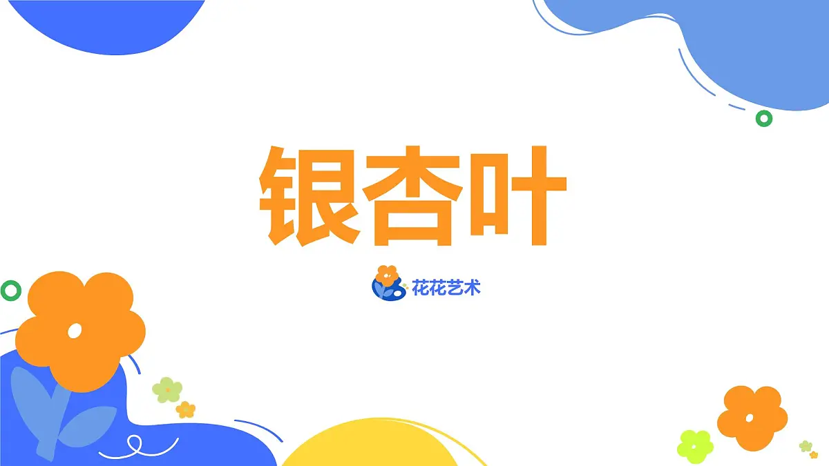 学前教育大班《银杏叶》课件第1页