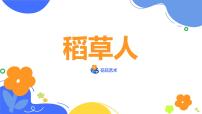 学前教育大班《稻草人》课件