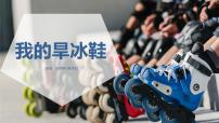 学前教育大班《我的旱冰鞋》课件