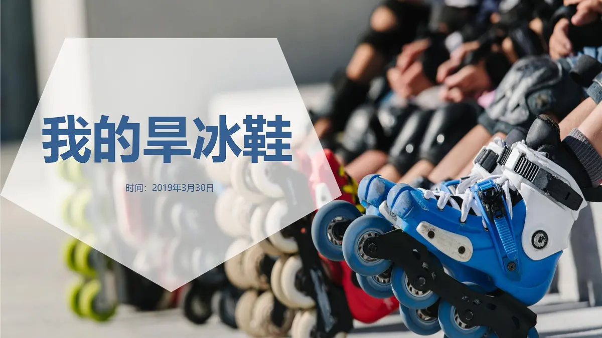 学前教育大班《我的旱冰鞋》课件第1页