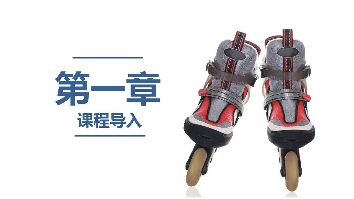 学前教育大班《我的旱冰鞋》课件第3页