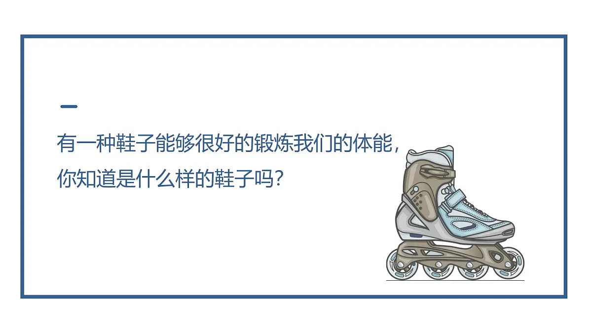 学前教育大班《我的旱冰鞋》课件第6页