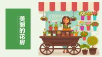 学前教育大班《美丽的花房》课件