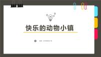 学前教育大班《快乐的动物小镇》课件