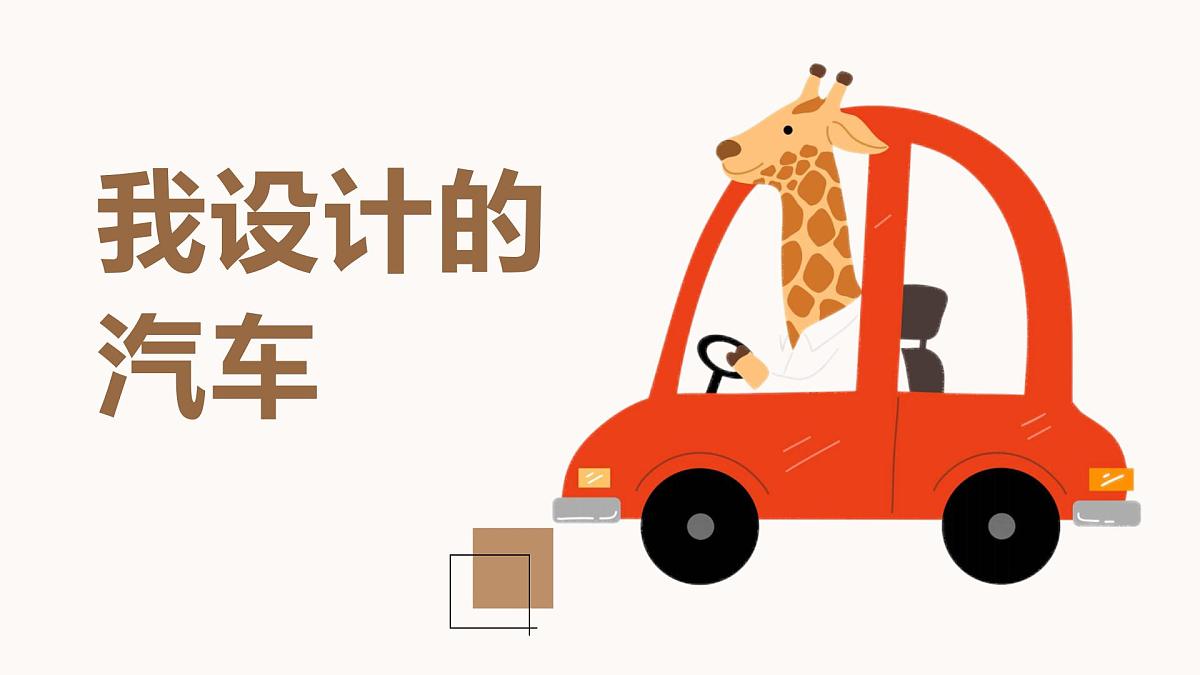 学前教育大班《我设计的汽车》课件第1页