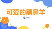 学前教育大班《可爱的黑鼻羊》课件
