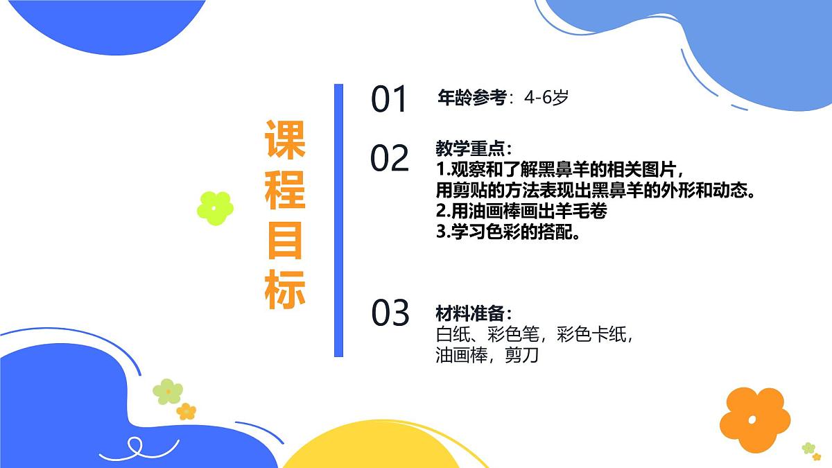 学前教育大班《可爱的黑鼻羊》课件第2页